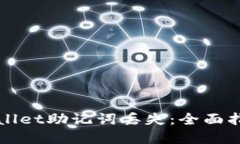 如何应对TPWallet助记词丢失