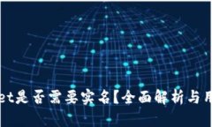 TPWallet是否需要实名？全面