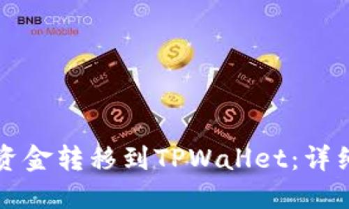 如何将欧易账户资金转移到TPWallet：详细步骤与截图指南