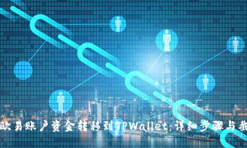 如何将欧易账户资金转移到TPWallet：详细步骤与截图指南