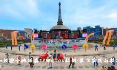 如何安全地保存TPWallet私钥