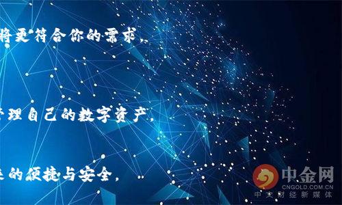 : 探索YES钱包与TPWallet之间的关系及其整合优势

YES钱包, TPWallet, 数字钱包, 加密货币, 区块链技术/guanjianci

在数字货币迅猛发展的大背景下，各类加密货币钱包应运而生，其中YES钱包与TPWallet作为市场中的双璧，吸引了不少用户的注意。这两者之间的关系、功能及各自的优势，成为了众多数字资产爱好者讨论的焦点。本文将详细探讨YES钱包和TPWallet的关系，并深入分析它们在数字资产管理中的应用、功能、用户体验等多个方面。同时，我们也将解答一些与这两个钱包相关的常见问题，以便帮助用户更好地理解和使用这些工具。

一、YES钱包与TPWallet的基本介绍

首先，了解YES钱包和TPWallet的基本功能和特点是非常必要的。

YES钱包是一款支持多种加密货币的数字钱包，旨在为用户提供安全、便捷的资产管理服务。用户可以通过YES钱包来存储、转账、交易各种加密货币，这款钱包的界面设计友好，非常适合初学者。YES钱包的特点是其用户隐私保护机制以及多层次的安全防护，为用户资产提供了额外的保障。

与此不同，TPWallet则更侧重于多链资产管理，以支持更广泛的区块链网络。TPWallet不仅支持以太坊、比特币等主流货币，还支持多种不同链上的资产，旨在为用户提供一个全面的数字资产服务平台。TPWallet还集成了去中心化交易所（DEX）的功能，用户可以在平台上直接进行资产交换，增强了其整体的使用价值。

二、YES钱包与TPWallet的关系

YES钱包与TPWallet之间的关系可以通过以下几个方面来理解：

1. **技术合作**：YES钱包和TPWallet可能在某些技术层面上存在合作，这体现在对不同区块链的支持、加密算法的使用等方面。比如，它们可能共享一些核心的开发工具或安全协议，以提升用户的体验和安全性。

2. **用户群体交集**：虽然YES钱包主要面向需要基础数字钱包功能的用户，而TPWallet则面向对多链资产管理有需求的用户，但二者的用户群体在一定程度上是重合的。因此，两者之间可能存在用户资源的共享与互通。

3. **市场定位差异**：由于YES钱包更偏向于基础的数字钱包功能，而TPWallet则强调多链支持，因此两者的市场定位和目标用户群体有所不同。在未来的发展中，YES钱包或许会考虑做出一些调整，以满足更广泛的用户需求。

三、YES钱包与TPWallet的优缺点分析

了解这两款钱包的优缺点，对于选择合适的数字资产管理工具是非常重要的。

对于YES钱包：
优点：
ul
  li用户界面友好，新手易于上手。/li
  li强大的安全防护措施，保护用户资金安全。/li
  li功能简单明了，适合只需要基本功能的用户。/li
/ul

缺点：
ul
  li在支持的加密资产种类上相对知名钱包较少。/li
  li缺乏去中心化交易所的集成功能。/li
/ul

对于TPWallet：
优点：
ul
  li支持多链资产，满足不同用户的需求。/li
  li集成去中心化交易所，用户可以方便地进行资产交换。/li
  li功能丰富，适合对数字资产管理有较高要求的用户。/li
/ul

缺点：
ul
  li功能复杂，初学者可能需要一定的学习成本。/li
  li安全性风险较高，需用户自行管理私钥等重要信息。/li
/ul

四、数字钱包的未来发展趋势

随着区块链技术的快速发展，数字钱包也不断演进。未来的数字钱包将更加注重用户体验和安全性，并在功能上实现更多创新。例如，与人工智能（AI）的结合，用户可以通过语音指令来管理资产；此外，钱包的多样性和跨链功能将成为未来数字钱包的重要方向。

五、FAQs：关于YES钱包和TPWallet的常见问题解答

1. YES钱包可以使用哪些类型的加密货币？
YES钱包支持多种主流加密货币，包括但不限于比特币（BTC）、以太坊（ETH）、瑞波币（XRP）等。用户可以在钱包中轻松管理这些资产，进行转账和交易。
此外，YES钱包也在不断增加对新兴币种的支持，以满足用户的多样化需求。用户可以通过官方网站或应用内查看支持的全部币种。

2. TPWallet如何保障用户资产安全？
TPWallet在用户资产安全方面采取了一系列有效的措施。首先，用户的私钥存储在用户设备中，而不是在线服务器上，这减少了因黑客攻击导致的资产损失。此外，TPWallet还提供了双重身份验证（2FA）等安全选项，增强了安全性。
用户在使用TPWallet时，还需定期进行资产备份，确保在设备丢失或损坏时，能够恢复访问。

3. YES钱包适合哪些类型的用户？
YES钱包特别适合对数字钱包使用要求较低的用户，例如刚入门的加密货币投资者。它的用户界面友好，功能简单易用，非常适合新手。此外，对于只需管理几种主流加密资产的用户，YES钱包也是一个不错的选择。

4. 如何选择YES钱包与TPWallet？
选择哪款钱包应基于个人需求。如果你是初学者，且只希望安全存储少量主流加密货币，YES钱包可能更适合你。而如果你的资产管理需求较为复杂，涉及到多链资产或需要频繁交易，TPWallet将更符合你的需求。
在选择前，建议对两款钱包进行充分了解，找出最适合自己的那款工具。

5. 数字钱包未来的发展会如何变化？
未来，数字钱包的发展将面临多种挑战和机遇。随着用户对资产安全性要求的提高，钱包开发者需要不断创新安全技术。此外，钱包的智能化、去中心化功能也将成为趋势，用户可以更加便捷地管理自己的数字资产。
总之，随着区块链技术的不断成熟，数字钱包的发展将成为一个重要的研究和实践领域，吸引越来越多的用户参与其中。 

综上所述，YES钱包与TPWallet之间虽然在功能、市场定位上存在差异，但它们的出现共同推动了数字资产管理的便利化与安全化。用户可以根据自己的需求选择适合的钱包，享受数字货币带来的便捷与安全。