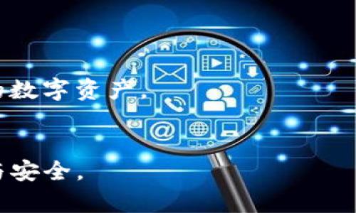 : 探索YES钱包与TPWallet之间的关系及其整合优势

YES钱包, TPWallet, 数字钱包, 加密货币, 区块链技术/guanjianci

在数字货币迅猛发展的大背景下，各类加密货币钱包应运而生，其中YES钱包与TPWallet作为市场中的双璧，吸引了不少用户的注意。这两者之间的关系、功能及各自的优势，成为了众多数字资产爱好者讨论的焦点。本文将详细探讨YES钱包和TPWallet的关系，并深入分析它们在数字资产管理中的应用、功能、用户体验等多个方面。同时，我们也将解答一些与这两个钱包相关的常见问题，以便帮助用户更好地理解和使用这些工具。

一、YES钱包与TPWallet的基本介绍

首先，了解YES钱包和TPWallet的基本功能和特点是非常必要的。

YES钱包是一款支持多种加密货币的数字钱包，旨在为用户提供安全、便捷的资产管理服务。用户可以通过YES钱包来存储、转账、交易各种加密货币，这款钱包的界面设计友好，非常适合初学者。YES钱包的特点是其用户隐私保护机制以及多层次的安全防护，为用户资产提供了额外的保障。

与此不同，TPWallet则更侧重于多链资产管理，以支持更广泛的区块链网络。TPWallet不仅支持以太坊、比特币等主流货币，还支持多种不同链上的资产，旨在为用户提供一个全面的数字资产服务平台。TPWallet还集成了去中心化交易所（DEX）的功能，用户可以在平台上直接进行资产交换，增强了其整体的使用价值。

二、YES钱包与TPWallet的关系

YES钱包与TPWallet之间的关系可以通过以下几个方面来理解：

1. **技术合作**：YES钱包和TPWallet可能在某些技术层面上存在合作，这体现在对不同区块链的支持、加密算法的使用等方面。比如，它们可能共享一些核心的开发工具或安全协议，以提升用户的体验和安全性。

2. **用户群体交集**：虽然YES钱包主要面向需要基础数字钱包功能的用户，而TPWallet则面向对多链资产管理有需求的用户，但二者的用户群体在一定程度上是重合的。因此，两者之间可能存在用户资源的共享与互通。

3. **市场定位差异**：由于YES钱包更偏向于基础的数字钱包功能，而TPWallet则强调多链支持，因此两者的市场定位和目标用户群体有所不同。在未来的发展中，YES钱包或许会考虑做出一些调整，以满足更广泛的用户需求。

三、YES钱包与TPWallet的优缺点分析

了解这两款钱包的优缺点，对于选择合适的数字资产管理工具是非常重要的。

对于YES钱包：
优点：
ul
  li用户界面友好，新手易于上手。/li
  li强大的安全防护措施，保护用户资金安全。/li
  li功能简单明了，适合只需要基本功能的用户。/li
/ul

缺点：
ul
  li在支持的加密资产种类上相对知名钱包较少。/li
  li缺乏去中心化交易所的集成功能。/li
/ul

对于TPWallet：
优点：
ul
  li支持多链资产，满足不同用户的需求。/li
  li集成去中心化交易所，用户可以方便地进行资产交换。/li
  li功能丰富，适合对数字资产管理有较高要求的用户。/li
/ul

缺点：
ul
  li功能复杂，初学者可能需要一定的学习成本。/li
  li安全性风险较高，需用户自行管理私钥等重要信息。/li
/ul

四、数字钱包的未来发展趋势

随着区块链技术的快速发展，数字钱包也不断演进。未来的数字钱包将更加注重用户体验和安全性，并在功能上实现更多创新。例如，与人工智能（AI）的结合，用户可以通过语音指令来管理资产；此外，钱包的多样性和跨链功能将成为未来数字钱包的重要方向。

五、FAQs：关于YES钱包和TPWallet的常见问题解答

1. YES钱包可以使用哪些类型的加密货币？
YES钱包支持多种主流加密货币，包括但不限于比特币（BTC）、以太坊（ETH）、瑞波币（XRP）等。用户可以在钱包中轻松管理这些资产，进行转账和交易。
此外，YES钱包也在不断增加对新兴币种的支持，以满足用户的多样化需求。用户可以通过官方网站或应用内查看支持的全部币种。

2. TPWallet如何保障用户资产安全？
TPWallet在用户资产安全方面采取了一系列有效的措施。首先，用户的私钥存储在用户设备中，而不是在线服务器上，这减少了因黑客攻击导致的资产损失。此外，TPWallet还提供了双重身份验证（2FA）等安全选项，增强了安全性。
用户在使用TPWallet时，还需定期进行资产备份，确保在设备丢失或损坏时，能够恢复访问。

3. YES钱包适合哪些类型的用户？
YES钱包特别适合对数字钱包使用要求较低的用户，例如刚入门的加密货币投资者。它的用户界面友好，功能简单易用，非常适合新手。此外，对于只需管理几种主流加密资产的用户，YES钱包也是一个不错的选择。

4. 如何选择YES钱包与TPWallet？
选择哪款钱包应基于个人需求。如果你是初学者，且只希望安全存储少量主流加密货币，YES钱包可能更适合你。而如果你的资产管理需求较为复杂，涉及到多链资产或需要频繁交易，TPWallet将更符合你的需求。
在选择前，建议对两款钱包进行充分了解，找出最适合自己的那款工具。

5. 数字钱包未来的发展会如何变化？
未来，数字钱包的发展将面临多种挑战和机遇。随着用户对资产安全性要求的提高，钱包开发者需要不断创新安全技术。此外，钱包的智能化、去中心化功能也将成为趋势，用户可以更加便捷地管理自己的数字资产。
总之，随着区块链技术的不断成熟，数字钱包的发展将成为一个重要的研究和实践领域，吸引越来越多的用户参与其中。 

综上所述，YES钱包与TPWallet之间虽然在功能、市场定位上存在差异，但它们的出现共同推动了数字资产管理的便利化与安全化。用户可以根据自己的需求选择适合的钱包，享受数字货币带来的便捷与安全。