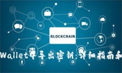 如何在TPWallet中导出密钥：