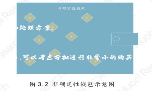   如何通过TPWallet购买新币：详细步骤与指南 / 
 guanjianci TPWallet, 新币购买, 加密货币, 钱包使用 /guanjianci 

随着数字货币市场的飞速发展，越来越多的人开始关注如何通过不同的平台购买新币。TPWallet作为一个集成化的加密货币钱包，提供了便捷的购买新币的功能。不过，对于新用户来说，可能对这一过程并不熟悉。在这篇文章中，我们将详细介绍如何通过TPWallet购买新币，以及在此过程中可能遇到的各种问题和解决方案。

一、TPWallet简介
TPWallet是一个支持多种加密货币的钱包，用户可以方便地存储、发送和接收各种类型的数字资产。TPWallet不仅提供了基础的钱包功能，还整合了去中心化交易平台，用户可以直接在钱包内进行交易。其用户友好的界面和强大的功能使得TPWallet成为许多加密货币投资者的热门选择。

二、准备工作
在开始购买新币之前，你需要完成一些准备工作，包括下载和安装TPWallet、注册账户，以及管理你的存款。这些步骤将确保你能够顺利进行新币购买。

h41. 下载和安装TPWallet/h4
首先，访问TPWallet的官方网站，下载适合你设备的应用程序版本。TPWallet提供了适用于Android和iOS的移动应用，以及桌面版本。安装完成后，打开应用。

h42. 注册账户/h4
在TPWallet中，点击注册，输入一个有效的邮箱地址并设置密码。请确保密码的复杂性，增强账户安全性。完成邮箱验证后，你的TPWallet账户就正式注册成功。

h43. 管理资金/h4/h4
进入TPWallet后，你需要为购买新币准备足够的资金。这可以通过几种方式实现，例如通过银行转账、信用卡、或者直接从其他加密货币钱包转账。确保你的账户中有足够的本地法币或其他硬币作为购买新币的基础。

三、购买新币的步骤
完成准备后，接下来的步骤非常简单，以下是如何在TPWallet中购买新币的详细流程。

h41. 选择要购买的新币/h4
在TPWallet的主界面，选择“市场”或“交易”选项。在这里，你可以浏览支持的新币列表，以及它们的当前价格和市场动态。点击你想要购买的新币，进入该币种的详细信息页面。

h42. 输入购买金额/h4
在新币的详细页面，你会看到输入框，允许你输入希望购买该币的数量。系统会自动计算出你需要支付的总金额，并显示相应的手续费。确认无误后，继续下一步。

h43. 选择支付方式/h4
TPWallet支持多种支付方式，包括使用信用卡、借记卡、或者从其他加密货币账户转账。根据你的需求选择合适的支付方式，并输入相应的支付信息。需要注意的是，不同的支付方式可能会有不同的手续费和处理时间。

h44. 确认交易/h4
在准备好所有信息后，仔细核对输入的支付金额和币种。确保信息无误后，点击确认交易。系统会要求你进行身份验证，并在成功完成后提示交易完成。

h45. 查看交易记录/h4
交易完成后，你可以在TPWallet的交易记录中查看到这笔新的购买数据。确认新币已成功加入到你的钱包中，并保持对市场动态的关注，以便于你未来的投资决策。

四、可能遇到的问题
在购买新币的过程中，你可能会遇到一些常见的问题。以下是一些可能会让用户感到困惑的情况，并统一给出解决方案。

h41. 如何处理支付失败的问题？/h4
支付失败是一个较为常见的问题，可能由于多种原因导致。例如，银行卡余额不足、网络不稳定、或者支付平台出现故障等。
首先，请确认你的银行卡信息是否正确，余额是否足够，并确保你的网络连接正常。如果这些都没有问题，可以尝试重新提交支付请求。如果仍然无法付款，建议联系TPWallet的客服团队进行咨询。

h42. 特定新币是否支持购买？/h4
TPWallet虽然支持多个新币的购买，但并不是所有的数字资产都能在此平台上交易。在选择新币时，一定要仔细确认该币种是否在TPWallet的支持列表之中。
为了确保信息准确，可以访问TPWallet的官网，查看其支持的币种列表。如果你发现某个新币在TPWallet中不支持，建议寻找其他平台注册进行购买，或者考虑通过去中心化交易平台进行交易。

h43. 如何确保你的资金安全？/h4
安全性是所有加密货币用户都非常关心的问题。为保护你的资金，TPWallet采取了一系列安全措施，包括两步验证和生物识别技术。
此外，用户也需要自行采取一定的安全措施。在设置密码时，应选择复杂而独特的密码，并定期更新。在连接公共WIFI网络时避免进行交易，尽量使用私人网络或移动数据。

h44. 若购买后币种未到账，怎么办？/h4
在某些情况下，你可能会发现购买的新币并未即时到账。这可能是由于网络延迟或者交易确认时间较长导致的。
在这种情况下，请耐心等待，通常系统会在一定时间内自动确认交易。如果在24小时内仍未到账，建议你联系TPWallet的客服，以了解交易状态和处理方案。

h45. 是否有购买限额？/h4
确实，一些购买行为可能受到限额限制。不同的支付方式或新币可能会有不同的购买限额。
为了确保你的购买计划不受影响，建议在购买之前查看TPWallet的相关细则，了解不同币种和支付方式的限额信息。如果你需要购买大额的新币，可以考虑分批进行非常小的购买。

五、总结
通过TPWallet购买新币是个相对简单且便捷的过程。只需按照上述步骤进行操作，并确保在遇到问题时及时寻求帮助，就能够顺利完成交易。随着数字货币市场的不断发展，掌握购买新币的技巧将为你的投资增添更多机会。祝你在加密货币交易中取得良好收益！