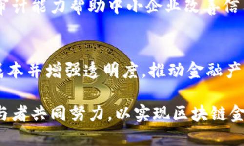 bianoti探索区块链金融运营模式：重塑金融生态的未来/bianoti
区块链,金融运营,金融科技,去中心化/guanjianci

区块链技术的出现为各个行业带来了颠覆性的变革，尤其是在金融领域，其影响力更是不容小觑。作为一种去中心化、透明且安全的技术，区块链不仅可以降低金融交易的成本，还能够提高交易的效率。本文将深入探讨区块链金融运营模式的重要性和基本类型，分析其在金融行业中的应用实例，并探讨未来的发展趋势。

什么是区块链金融运营模式？
区块链金融运营模式是指在区块链技术的支持下，对金融产品和服务进行设计、开发和运作的一种方式。与传统金融模式相比，区块链金融模型更加去中心化，意味着交易双方可以直接进行交易，而不需要中介机构的介入。通过智能合约的实施，交易的执行和记录也变得自动化，从而大幅提升了交易效率。
在这样的模式下，资产的管理和交易变得更加安全和透明，所有的交易记录都被记录在区块链上，任何人都可以随时查阅。这种透明性有效降低了舞弊和操纵的风险，使得金融生态系统得以更加健康地运作。

区块链金融运营模式的基本类型
根据不同的应用场景，区块链金融运营模式可以分为几种基本类型，以下是一些重要的模型：
ul
    listrong去中心化金融（DeFi）：/strong DeFi是区块链技术在金融领域应用的典型案例。它通过去除中介机构，提供借贷、交易、储蓄等金融服务，让用户能够直接使用区块链进行金融活动。DeFi平台通常使用智能合约来确保交易的自动化和安全性。/li
    listrong加密货币交易所： /strong 加密货币交易所是一种专门用于买卖加密货币的平台。用户可以通过这些平台用法定货币购买加密资产，或者用加密资产进行交易。这类平台的背后通常是区块链技术提供的透明度与安全性。/li
    listrong资产代币化： /strong 资产代币化是指将传统资产（如房地产、股票等）通过区块链进行数字化转变，使得这些资产可以在区块链上进行交易。这种模式可以提高资产的流动性，并使其在全球范围内都可以被更加容易地交易。/li
    listrong区块链支付系统： /strong 这种模式基于区块链技术发展出新的支付解决方案，它可以实现在国内外进行快速且低成本的支付交易。通过加密货币转账，能够有效降低交易费用，并提高跨境支付的效率。/li
/ul

区块链金融运营模式的优势与挑战
区块链金融运营模式虽然具有众多优势，但同时也面临着一些挑战。
ul
    listrong优势：/strong
        ul
            listrong去中心化： /strong用户之间可以直接交易，减少了中介的介入，降低了成本和时间。/li
            listrong透明性： /strong区块链的透明性使得所有交易记录都可追溯，增加了信任度。/li
            listrong安全性： /strong区块链技术通过加密算法保证了数据的安全性，降低了被攻击的风险。/li
            listrong高效性： /strong通过智能合约，交易的执行可以自动化，减少人为失误和延迟。/li
        /ul
    /li
    listrong挑战：/strong
        ul
            listrong法律与规范： /strong匆促的监管环境可能会对区块链金融的发展造成影响，合规性问题依旧亟待解决。/li
            listrong用户教育： /strong区块链技术对于普通用户仍然较为陌生，必须进行广泛的用户教育和推广。/li
            listrong技术稳定性： /strong区块链技术仍处于发展阶段，整体的技术稳定性和性能仍有待提升。/li
        /ul
    /li
/ul

案例分析：区块链在金融领域的成功应用
为了更好地理解区块链金融运营模式在实际中的应用，我们可以通过几个成功案例来分析它的影响。
h41. 以太坊和DeFi平台的崛起/h4
以太坊是一种开放的区块链平台，通过智能合约的实现，许多金融应用得以在其上进行开发。随着DeFi的兴起，越来越多的人开始通过DeFi平台进行借贷、交易。这些平台往往提供了比传统金融机构更高的利率，并减少了繁琐的注册和审核流程，使得用户可以更快速地获取金融服务。
h42. 瑞波（Ripple）的跨境支付解决方案/h4
瑞波是一种专注于跨境支付的区块链项目，通过其支付网络，能够实现即时、低成本的国际汇款。与传统的跨境支付模式相比，瑞波大大缩短了交易的时间，并降低了交易成本。这种创新的支付模式使得越来越多的金融机构开始使用瑞波的技术来推动其国际汇款业务的发展。
h43. 资产代币化的成功案例/h4
许多房地产平台开始试图通过资产代币化来提高其流动性。例如，Real-estate公司可以将房地产资产进行分拆，并将其以代币的形式出售给投资者。用户可以用小额投资的方式进入房产市场，促进了资产的流动性和融资的可能性。

未来的趋势：区块链金融的下一步发展
区块链金融的未来发展趋势主要体现在以下几个方面：
ul
    listrong跨行业合作： /strong未来，区块链金融将与互联网、大数据、AI等技术结合，推动金融业的数字化转型。/li
    listrong合规化发展： /strong随着监管政策的逐步完善，区块链金融行业会在合规范围内更好地运作，提升安全性和透明性。/li
    listrong用户体验： /strong未来的区块链金融平台将更加注重用户体验，简化操作流程，提高用户的参与度。/li
/ul

相关问题探讨

1. 区块链金融是否会取代传统金融？
区块链金融与传统金融存在着本质的差别，去中心化的特征使得其在许多方面具有优势。尽管如此，完全取代传统金融并不现实。传统金融拥有丰富的监管、信任机制和基础设施，而区块链金融尚处于发展阶段。我们可以期待两者可以相互补充，以构建一个更加高效、公正的金融体系。

2. 区块链在金融领域的主要法律问题是什么？
区块链金融的法律问题主要集中在合规性、知识产权、智能合约合法性等方面。由于区块链技术的去中心化特性，如何确保用户的权益保护是一个重要挑战。同时，由于区块链技术的全球性，如何在不同国家和地区间协调法律问题也是必须解决的难题。

3. 在区块链金融运营中，安全性如何确保？
安全性是区块链金融运营的重中之重。加强加密技术的应用、实施多重签名、定期进行漏洞检测等都是保障区块链系统安全的重要措施。此外，用户在参与区块链金融产品时，应选择信誉良好的平台，以防止诈骗和数据泄露。

4. 区块链金融如何促进中小企业的发展？
区块链金融为中小企业提供了更便捷的融资渠道，创新的众筹、借贷平台能够让中小企业以较低的成本筹集资金。此外，区块链技术的透明性和审计能力帮助中小企业改善信用，从而增强融资能力，推动其发展。

5. 区块链技术在金融创新中扮演什么样的角色？
区块链技术为金融创新提供了多种可能性，如智能合约、去中心化应用、数字身份验证等。通过应用这些技术，金融机构可以提高流程效率、降低成本并增强透明度，推动金融产品和服务的多元化，从而满足不断变化的市场需求。

总之，区块链金融运营模式作为新兴的金融生态系统，不仅具备改变传统金融体系的潜力，同时也面临无法忽视的挑战。未来的发展需要行业参与者共同努力，以实现区块链金融的可持续发展。