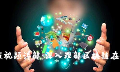 区块链金融课程视频讲解：深入理解区块链在金融领域的应用