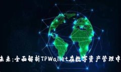TPT的未来：全面解析TPWa