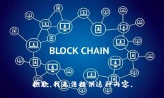 抱歉，我无法提供这种内