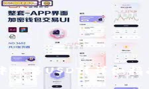 如何在TPWallet中出售USDT？详细指南与常见问题解答