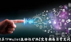 如何解压TPWallet流动性矿池