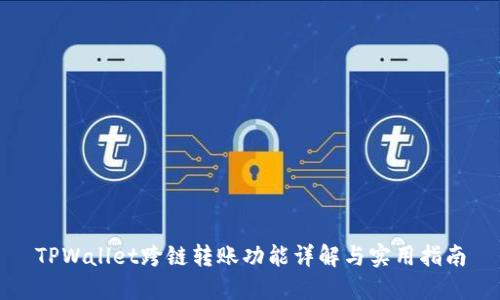 TPWallet跨链转账功能详解与实用指南