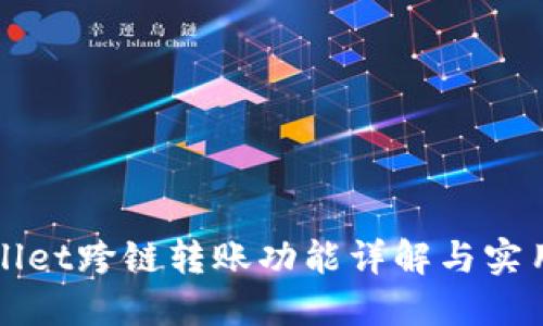 TPWallet跨链转账功能详解与实用指南