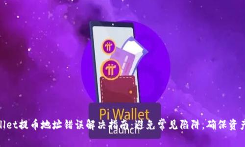 tpwallet提币地址错误解决指南：避免常见陷阱，确保资产安全