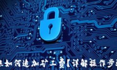 TPWallet转账如何追加矿工费