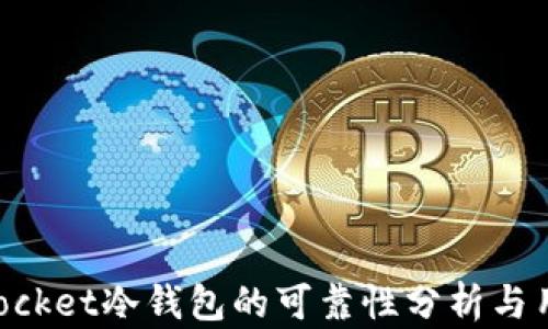 
TokenPocket冷钱包的可靠性分析与用户指南