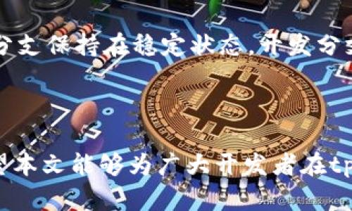   解决tpwallet打包中问题的终极指南 / 
 guanjianci tpwallet, 打包问题, 加密钱包, 解决方案 /guanjianci 

在区块链技术快速发展的今天，加密钱包的需求逐渐增大，而tpwallet作为一种多功能的加密钱包工具，受到了广泛关注。然而，开发者在使用tpwallet进行打包时，可能会遭遇一些挑战。本文将详细探讨tpwallet打包中可能遇到的问题和解决方案，旨在帮助开发者提升工作效率，确保项目的顺利推进。

tpwallet简介
tpwallet是一个功能强大的数字货币钱包，支持多种区块链平台，提供了安全、便捷的交易体验。它不仅支持资产管理，还提供了多种金融服务，使用户能够方便地进行交易和投资。tpwallet的打包过程是其应用开发的重要环节，涉及到多个技术细节。

打包过程中常见的问题及解决方案
在tpwallet的使用过程中，开发者可能会面临不同的打包问题，包括依赖问题、环境配置错误、代码问题等。针对这些问题，以下是一些常见情况及其解决方案：

1. 依赖问题
打包过程中，常见的一个问题是依赖包没有正确安装或者版本不兼容，这会导致打包失败。在这种情况下，开发者需要确认所有的依赖包已经正确安装，并且版本符合要求。

解决方案：
ul
li使用npm或者yarn检查依赖包：可以使用命令