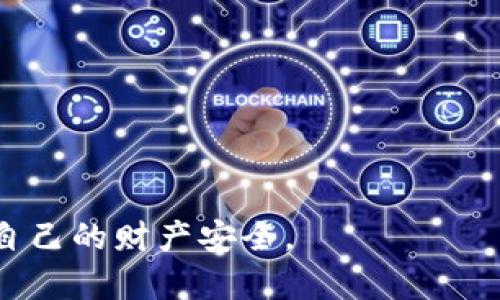    为什么我的TP Wallet中莫名其妙转入几千U？  / 
 guanjianci  TP Wallet, 加密货币, U转入, 钱包安全  /guanjianci 

在数字货币的时代，TP Wallet作为一种加密货币钱包，吸引了众多用户去管理和存储自己的数字资产。最近，一些用户反馈在自己的TP Wallet中莫名其妙地收到了几千U（通常指代USDT或其他基于美元的稳定币）的转入。对于这些用户而言，这无疑是一个令人困惑且充满疑虑的体验。本文旨在探讨这一现象的可能原因，提供关于TP Wallet的使用建议和安全指南，并解答用户可能产生的一些相关问题。

TP Wallet的基本功能和特点
TP Wallet是一款多功能的加密货币钱包，致力于为用户提供安全、便捷的数字资产管理体验。它支持多种类型的加密货币，包括比特币（BTC）、以太坊（ETH）、稳定币（如USDT）等。TP Wallet具有以下几个显著特点：
ul
    listrong安全性：/strongTP Wallet采用高级加密技术，确保用户的私钥和交易信息不会被泄漏。/li
    listrong易用性：/strong该钱包的界面简洁清晰，用户即使是新手也能快速上手。/li
    listrong多链支持：/strongTP Wallet支持多个区块链，使得用户可以在一个平台上管理不同类型的资产。/li
    listrong便捷交易：/strong用户可以轻松进行资产的接收和发送，支持快速兑换等功能。/li
/ul

莫名其妙的U转入原因分析
当用户在TP Wallet中发现自己账户莫名其妙收到几千U时，可能会感到困惑或者担心。到底是什么原因导致了这一情况？以下是可能的几个原因：

h41. 错误的地址转账/h4
常见的情况是，有其他用户因输入错误的钱包地址而将资产转账到了你的TP Wallet中。每个钱包都有唯一的地址，若有人无意中输入了你的地址，那么这些资产就会被转入你的账户。这种情况在数字货币交易中并不罕见，尤其是在大型交易所转账时。

h42. 空投活动/h4
不少加密货币项目在市场推广期间，会通过空投的形式向用户分发代币。如果你曾参与过某个项目或者在某个交易所持有一定的代币，可能会在特定的活动期间收到空投的U。这通常是项目方为了增加项目关注度的方式。

h43. 错误的网络转化/h4
在不同区块链网络之间转账时，如果用户没有使用正确的网络（如使用以太坊网络转账到Binance Smart Chain等），也可能导致资产被错误转入你的地址。用户在进行转账前，最好仔细检查所用网络，确保安全。

h44. 诈骗或洗钱行为/h4
在一些情况下，莫名的资产转入也可能是某些不法行为的表现。如果这些U是通过非法手段（例如诈骗或者洗钱等）获得的，收到这样的转入会使你的账户处于风险中。为了避免潜在的法律责任，建议及时联系TP Wallet的客服进行确认。

h45. 系统误报或技术问题/h4
尽管不常见，但还有一种可能是TP Wallet的后台系统出现技术问题，导致错误显示了资金的转入情况。这种情况在使用任何软件的过程中都有可能发生。如果是这样，用户可以通过重新启动钱包或联系客服核实。

如何处理意外的U转入
如果你在TP Wallet中发现意外的U转入，采取以下步骤将有助于妥善处理此情况：

h41. 冷静分析情况/h4
首先，不要慌张。冷静下来，分析可能的原因。查看你的交易记录，确认是否有其他人向你地址转账，或者是否参与了与U相关的活动。

h42. 联系TP Wallet客服/h4
如果对转账情况依然疑惑，联系TP Wallet的客服是最好的选择。他们能为你提供更详细的信息，并帮助解决问题。在联系客服时，记得提供相关的交易信息，以便他们能快速处理你的请求。

h43. 不要随意消费或者转出/h4
如果你确定自己没有参与过相关的活动，不要急于消费或转出这些U。这样做可能会让你陷入法律纠纷。如果发现这些转入是非法所得，及时处理能降低潜在的风险。

h44. 备份重要信息/h4
用户应定期备份自己的钱包信息和私钥，以确保在意外发生时能够快速恢复钱包，同时也能保住自己的资产安全。

确保你的TP Wallet安全的方法
为了避免类似问题的再次发生，用户需要增强钱包的安全性。以下是一些有效的安全措施：

h41. 启用双重身份验证（2FA）/h4
双重身份验证能够增强账户的安全性，即便有人获取了你的密码，也需要第二个验证步骤才能访问账户。建议所有用户启用这一选项，以减少被盗风险。

h42. 定期检查账户活动/h4
定期查看钱包的交易历史和账户活动，能够及时识别异常交易。一旦发现可疑情况，立即采取措施，减少潜在损失。

h43. 按照官方指导操作/h4
使用TP Wallet的官方指南进行操作，并定期关注钱包的更新信息。实时了解钱包的最新功能和安全措施。

h44. 保持软件环境的可靠性/h4
确保自己的设备上没有恶意软件，并及时更新操作系统和应用程序。使用防病毒软件定期扫描。这能在一定程度上防止受到攻击。

常见问题解答

h4Q1: TP Wallet安全可靠吗？/h4
TP Wallet作为一款加密货币钱包，采用了多重加密技术和安全措施，使得用户的资产安全性得到了保障。官方也定期进行安全更新和漏洞修复。然而，用户在使用任何数字货币钱包时都需要保持警惕，避免自我信息泄露和网络钓鱼等行为。

h4Q2: 我是否可以退回或拒绝接受意外的转入？/h4
一旦加密货币转入账户，基本无法退回或拒绝。这是因为区块链的去中心化特性决定了交易一旦确认就无法更改。若接收到不明资产，最佳做法是保持冷静并及时咨询客服。

h4Q3: 是否有办法追踪这些转入资金的来源？/h4
在一些情况下，用户可以通过区块链浏览器追踪资金的来源。用户可以在各种网上的区块链浏览工具中输入自己的地址，查看当前账户的交易情况，从而得到有关资金来源的更详细信息。

h4Q4: 如果我不想继续拥有这些U，可以如何处理？/h4
尽管持有不明转入的资产可能会让人不安，但用户可以选择将其出售或转换为其他币种。在进行资产交易时，确保使用安全的交易平台，并谨慎操作。

h4Q5: 如何有效管理我的TP Wallet，以防止未来的转入问题？/h4
有效的管理包括但不限于：保持软件的更新，启用强大的密码和双重身份验证，定期检查和备份账户。此外，保持对市场和相关资产动态的关注，及时了解相关信息也能帮助防止问题的发生。

总之，在TP Wallet中意外接收到几千U的现象有多种可能的解释，需要用户冷静地判断和处理。在使用数字货币钱包时，务必提高安全意识，做好个人资产管理，才能在激烈的市场中保护好自己的财产安全。