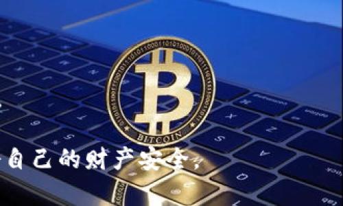    为什么我的TP Wallet中莫名其妙转入几千U？  / 
 guanjianci  TP Wallet, 加密货币, U转入, 钱包安全  /guanjianci 

在数字货币的时代，TP Wallet作为一种加密货币钱包，吸引了众多用户去管理和存储自己的数字资产。最近，一些用户反馈在自己的TP Wallet中莫名其妙地收到了几千U（通常指代USDT或其他基于美元的稳定币）的转入。对于这些用户而言，这无疑是一个令人困惑且充满疑虑的体验。本文旨在探讨这一现象的可能原因，提供关于TP Wallet的使用建议和安全指南，并解答用户可能产生的一些相关问题。

TP Wallet的基本功能和特点
TP Wallet是一款多功能的加密货币钱包，致力于为用户提供安全、便捷的数字资产管理体验。它支持多种类型的加密货币，包括比特币（BTC）、以太坊（ETH）、稳定币（如USDT）等。TP Wallet具有以下几个显著特点：
ul
    listrong安全性：/strongTP Wallet采用高级加密技术，确保用户的私钥和交易信息不会被泄漏。/li
    listrong易用性：/strong该钱包的界面简洁清晰，用户即使是新手也能快速上手。/li
    listrong多链支持：/strongTP Wallet支持多个区块链，使得用户可以在一个平台上管理不同类型的资产。/li
    listrong便捷交易：/strong用户可以轻松进行资产的接收和发送，支持快速兑换等功能。/li
/ul

莫名其妙的U转入原因分析
当用户在TP Wallet中发现自己账户莫名其妙收到几千U时，可能会感到困惑或者担心。到底是什么原因导致了这一情况？以下是可能的几个原因：

h41. 错误的地址转账/h4
常见的情况是，有其他用户因输入错误的钱包地址而将资产转账到了你的TP Wallet中。每个钱包都有唯一的地址，若有人无意中输入了你的地址，那么这些资产就会被转入你的账户。这种情况在数字货币交易中并不罕见，尤其是在大型交易所转账时。

h42. 空投活动/h4
不少加密货币项目在市场推广期间，会通过空投的形式向用户分发代币。如果你曾参与过某个项目或者在某个交易所持有一定的代币，可能会在特定的活动期间收到空投的U。这通常是项目方为了增加项目关注度的方式。

h43. 错误的网络转化/h4
在不同区块链网络之间转账时，如果用户没有使用正确的网络（如使用以太坊网络转账到Binance Smart Chain等），也可能导致资产被错误转入你的地址。用户在进行转账前，最好仔细检查所用网络，确保安全。

h44. 诈骗或洗钱行为/h4
在一些情况下，莫名的资产转入也可能是某些不法行为的表现。如果这些U是通过非法手段（例如诈骗或者洗钱等）获得的，收到这样的转入会使你的账户处于风险中。为了避免潜在的法律责任，建议及时联系TP Wallet的客服进行确认。

h45. 系统误报或技术问题/h4
尽管不常见，但还有一种可能是TP Wallet的后台系统出现技术问题，导致错误显示了资金的转入情况。这种情况在使用任何软件的过程中都有可能发生。如果是这样，用户可以通过重新启动钱包或联系客服核实。

如何处理意外的U转入
如果你在TP Wallet中发现意外的U转入，采取以下步骤将有助于妥善处理此情况：

h41. 冷静分析情况/h4
首先，不要慌张。冷静下来，分析可能的原因。查看你的交易记录，确认是否有其他人向你地址转账，或者是否参与了与U相关的活动。

h42. 联系TP Wallet客服/h4
如果对转账情况依然疑惑，联系TP Wallet的客服是最好的选择。他们能为你提供更详细的信息，并帮助解决问题。在联系客服时，记得提供相关的交易信息，以便他们能快速处理你的请求。

h43. 不要随意消费或者转出/h4
如果你确定自己没有参与过相关的活动，不要急于消费或转出这些U。这样做可能会让你陷入法律纠纷。如果发现这些转入是非法所得，及时处理能降低潜在的风险。

h44. 备份重要信息/h4
用户应定期备份自己的钱包信息和私钥，以确保在意外发生时能够快速恢复钱包，同时也能保住自己的资产安全。

确保你的TP Wallet安全的方法
为了避免类似问题的再次发生，用户需要增强钱包的安全性。以下是一些有效的安全措施：

h41. 启用双重身份验证（2FA）/h4
双重身份验证能够增强账户的安全性，即便有人获取了你的密码，也需要第二个验证步骤才能访问账户。建议所有用户启用这一选项，以减少被盗风险。

h42. 定期检查账户活动/h4
定期查看钱包的交易历史和账户活动，能够及时识别异常交易。一旦发现可疑情况，立即采取措施，减少潜在损失。

h43. 按照官方指导操作/h4
使用TP Wallet的官方指南进行操作，并定期关注钱包的更新信息。实时了解钱包的最新功能和安全措施。

h44. 保持软件环境的可靠性/h4
确保自己的设备上没有恶意软件，并及时更新操作系统和应用程序。使用防病毒软件定期扫描。这能在一定程度上防止受到攻击。

常见问题解答

h4Q1: TP Wallet安全可靠吗？/h4
TP Wallet作为一款加密货币钱包，采用了多重加密技术和安全措施，使得用户的资产安全性得到了保障。官方也定期进行安全更新和漏洞修复。然而，用户在使用任何数字货币钱包时都需要保持警惕，避免自我信息泄露和网络钓鱼等行为。

h4Q2: 我是否可以退回或拒绝接受意外的转入？/h4
一旦加密货币转入账户，基本无法退回或拒绝。这是因为区块链的去中心化特性决定了交易一旦确认就无法更改。若接收到不明资产，最佳做法是保持冷静并及时咨询客服。

h4Q3: 是否有办法追踪这些转入资金的来源？/h4
在一些情况下，用户可以通过区块链浏览器追踪资金的来源。用户可以在各种网上的区块链浏览工具中输入自己的地址，查看当前账户的交易情况，从而得到有关资金来源的更详细信息。

h4Q4: 如果我不想继续拥有这些U，可以如何处理？/h4
尽管持有不明转入的资产可能会让人不安，但用户可以选择将其出售或转换为其他币种。在进行资产交易时，确保使用安全的交易平台，并谨慎操作。

h4Q5: 如何有效管理我的TP Wallet，以防止未来的转入问题？/h4
有效的管理包括但不限于：保持软件的更新，启用强大的密码和双重身份验证，定期检查和备份账户。此外，保持对市场和相关资产动态的关注，及时了解相关信息也能帮助防止问题的发生。

总之，在TP Wallet中意外接收到几千U的现象有多种可能的解释，需要用户冷静地判断和处理。在使用数字货币钱包时，务必提高安全意识，做好个人资产管理，才能在激烈的市场中保护好自己的财产安全。