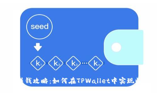 TPWallet赚钱攻略：如何在TPWallet中实现收益最大化
