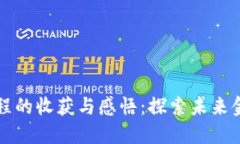 区块链金融课程的收获与