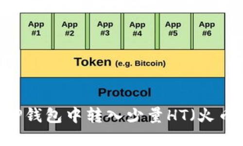 如何在TP钱包中转入少量HT（火币Token）