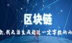 抱歉，我无法生成超过一