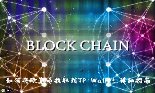 如何将欧意币提取到TP Wallet：详细指南