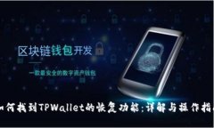 如何找到TPWallet的恢复功能