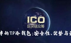 交易所中的TP冷钱包：安全