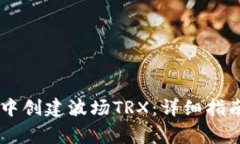 如何在TPWallet中创建波场