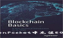 如何在TokenPocket中充值EO