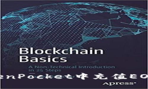 如何在TokenPocket中充值EOS：详细指南