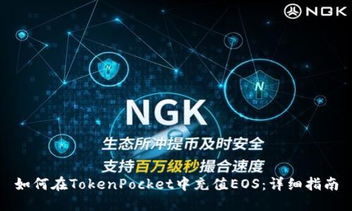 如何在TokenPocket中充值EOS：详细指南