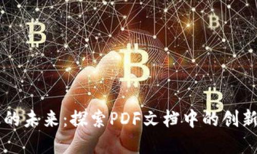 区块链金融的未来：探索PDF文档中的创新机遇与应用