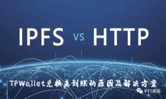 TPWallet兑换未到账的原因及