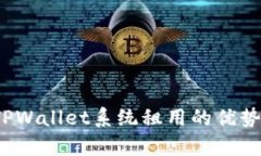 深入解析：TPWallet系统租用