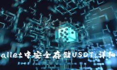 如何在TPWallet中安全存储