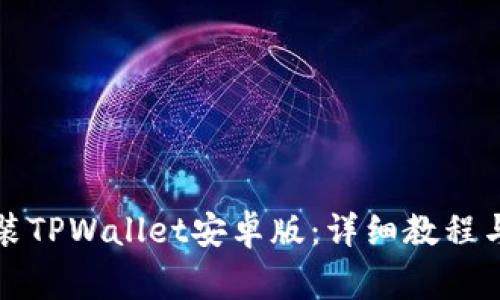 如何下载和安装TPWallet安卓版：详细教程与常见问题解答