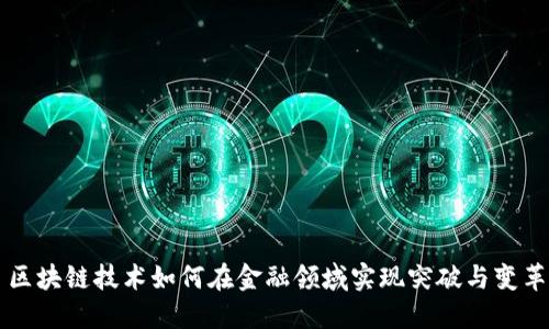 区块链技术如何在金融领域实现突破与变革
