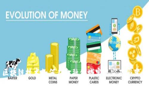 区块链技术如何在金融领域实现突破与变革