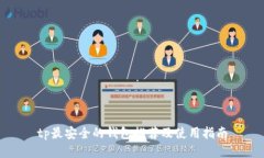 tp最安全的钱包推荐及使用