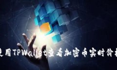 如何使用TPWallet查看加密币