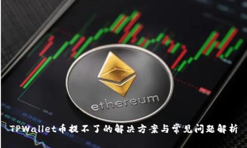 TPWallet币提不了的解决方案与常见问题解析