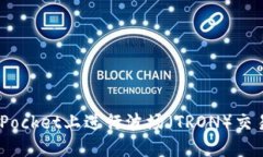 如何在TokenPocket上进行波场