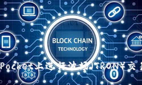如何在TokenPocket上进行波场（TRON）交易：全方位指南