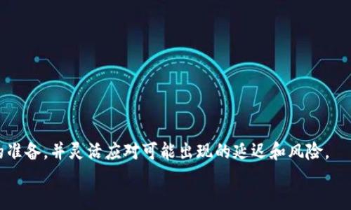   TPWallet转币到法币需要多久？详细揭秘！ / 

 guanjianci TPWallet, 转币, 法币, 交易时间 /guanjianci 

引言
随着数字货币的流行，越来越多的用户开始使用钱包来管理他们的加密资产。TPWallet作为一种多链数字资产钱包，得到了越来越多用户的青睐。然而，当我们谈及将数字货币转为法币的过程时，很多人会疑惑：TPWallet转币到法币究竟需要多久？在本篇文章中，我们将详细探讨这个问题，并提供全面的信息，帮助用户更好地理解相关的流程和时间。

TPWallet的概述
TPWallet是一个支持多种区块链资产存储和管理的数字钱包。它不仅支持比特币、以太坊等主流数字货币，还兼容许多其他小众货币。得益于其友好的用户界面和高安全性，TPWallet吸引了大量用户。但在面对交易和资产转换时，许多人对具体的操作流程以及所需的时间仍感到困惑。

转币的基本流程
在进入时间的详细分析之前，我们首先需要了解从TPWallet转币到法币的基本流程。一般而言，这个过程可以分为以下几个步骤：
ol
    li选择要转换的数字货币。/li
    li选择一个支持法币转换的交易所。/li
    li将数字货币转账到交易所的指定地址。/li
    li在交易所进行数字货币与法币的兑换。/li
    li提取法币到您的银行账户。/li
/ol

转币到法币所需时间的各个环节分析
每个步骤所需的时间取决于多个因素，以下是对每个环节的详细分析。

h41. 选择数字货币/h4
选择要转换的数字货币这一环节是相对迅速的，通常只需要几分钟。用户需要在TPWallet中查看其持有的资产，并选择要转移的具体货币。

h42. 选择交易所/h4
选择合适的交易所可能需要较长的时间，因为用户需要确保该平台支持所选择的数字货币，同时还要考虑交易费用、安全性和用户评价。一般来说，花费15-30分钟来研究不同平台的优势和劣势是值得的。

h43. 转账到交易所/h4
将数字货币转账到交易所往往是时间最长的环节之一。转账时间取决于区块链网络的情况，一般来说，主流货币如比特币和以太坊在正常情况下可以在15分钟至数小时内完成，但在网络拥堵或手续费低的情况下，时间可能会延长。

h44. 兑换数字货币/h4
在交易所内完成兑换通常非常迅速。一旦您的资金到账，兑换通常会在几分钟内完成，但这也取决于交易所的流动性和交易情况。对于流动性较高的市场，交易速度会更快。

h45. 提取法币/h4
法币的提取时间取决于银行和交易所之间的处理时间及工作日安排。一般来说，从交易所提交法币提取申请到到账需要1-5个工作日不等。某些交易所也提供加速提取的选项，但往往会收取一定的费用。

可能影响转币时间的因素
除了上述的每个环节，还有一些其他因素可能会影响转币所需的总时间：
ul
    listrong网络拥堵：/strong尤其是在高峰期，网络交易拥堵可能导致确认时间延迟。/li
    listrong交易所处理速度：/strong不同交易所的处理速度可能有所不同。/li
    listrong提款限制：/strong某些交易所可能在提现时要求完成额外的身份验证，增加时间。/li
    listrong转账手续费：/strong支付较低的手续费可能导致确认延迟。/li
/ul

相关问题详解

h41. 如何选择合适的交易所进行法币兑换？/h4
选取适合的交易所进行法币兑换，对于用户来说至关重要。选取时，以下几个方面需要考虑：
strong交易所的声誉：/strong查阅交易所的用户评价和安全记录是非常重要的。选择那些拥有良好口碑的交易所可以减少资金风险。
strong手续费：/strong大多数交易所在转账和兑换过程中会收取一定的手续费。在选择交易所时应对比不同平台的费用结构，以选择性价比高的选项。
strong支持的货币：/strong确保交易所支持您要兑换的数字货币和所需的法币种类。这能够让整个兑换过程更加顺畅。
strong提取时间：/strong某些交易所提供更快的法币提取服务，而其他则可能需要较长时间。在选择交易所时，还应考虑法币提取的时间。

h42. TPWallet转账时需要注意什么？/h4
在进行TPWallet转账时，有几个事项需特别留意，以确保资金的安全与顺利转账。
strong确认地址：/strong在进行转账前，一定要仔细检查交易所提供的接收地址。任何输入错误都会导致资产的丢失。
strong手续费选择：/strong对于绝大多数区块链转账来说，手续费的高低直接影响交易的确认速度。根据网络情况，选择合适的手续费，以确保尽量快地完成转账。
strong安全性：/strong尽量使用两步验证等安全措施，防止黑客攻击，保护个人资产安全。

h43. 转币过程中如何避免风险？/h4
在转币过程中风险无处不在，了解防范措施对于保障资金安全非常重要。以下是几个建议：
strong核实交易所身份：/strong在进行高价值转账之前，可以尝试先进行小额转账以测试交易所的信任度。
strong保持软件更新：/strong无论是手机钱包还是电脑使用的TPWallet，及时更新软件能够有效防范已知的安  全漏洞。
strong启用安全机制：/strong启用两步验证、硬件钱包等额外的安全机制可以降低盗窃及意外丢失的风险。

h44. 如何处理网络拥堵带来的延迟？/h4
网络拥堵是区块链交易中常见的问题，特别是在市场波动时。那么我们应该如何应对这种情况？
strong延迟确认的方案：/strong面对延迟确认，用户可选择调整转账手续费，以提高优先级。。
strong选择最佳转账时间：/strong某些时间段如非高峰交易时段，区块链网络可能较为顺畅。关注市场动态，择时转账。

h45. 法币提取被拒绝怎么办？/h4
法币提取被拒绝的情况可能会让用户感到无助，以下是应对的几个步骤。
strong检查取款信息：/strong核实填写的银行账户信息是否准确，包括账户名、账号、开户行等。
strong联系客服：/strong在交易所的帮助中心查看常见问题，必要时可以通过客服寻求帮助，了解具体出错原因。
strong身份验证：/strong如果提取被拒绝，可能是因为身份验证未通过。确保您按照交易所要求提交了所有必要的身份资料。

结论
在总结TPWallet转币到法币所需的时间时，我们发现这个过程的复杂度和所需的时间受多种因素的影响。从选择交易所、转账到到账，用户需做好充分的准备，并灵活应对可能出现的延迟和风险。
希望本文可以帮助用户更好地理解TPWallet转币到法币的过程和时间，提升交易体验，如有其他疑问，欢迎随时咨询！