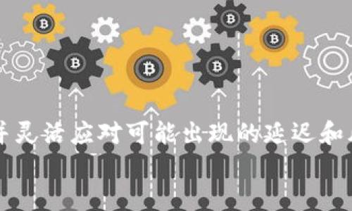   TPWallet转币到法币需要多久？详细揭秘！ / 

 guanjianci TPWallet, 转币, 法币, 交易时间 /guanjianci 

引言
随着数字货币的流行，越来越多的用户开始使用钱包来管理他们的加密资产。TPWallet作为一种多链数字资产钱包，得到了越来越多用户的青睐。然而，当我们谈及将数字货币转为法币的过程时，很多人会疑惑：TPWallet转币到法币究竟需要多久？在本篇文章中，我们将详细探讨这个问题，并提供全面的信息，帮助用户更好地理解相关的流程和时间。

TPWallet的概述
TPWallet是一个支持多种区块链资产存储和管理的数字钱包。它不仅支持比特币、以太坊等主流数字货币，还兼容许多其他小众货币。得益于其友好的用户界面和高安全性，TPWallet吸引了大量用户。但在面对交易和资产转换时，许多人对具体的操作流程以及所需的时间仍感到困惑。

转币的基本流程
在进入时间的详细分析之前，我们首先需要了解从TPWallet转币到法币的基本流程。一般而言，这个过程可以分为以下几个步骤：
ol
    li选择要转换的数字货币。/li
    li选择一个支持法币转换的交易所。/li
    li将数字货币转账到交易所的指定地址。/li
    li在交易所进行数字货币与法币的兑换。/li
    li提取法币到您的银行账户。/li
/ol

转币到法币所需时间的各个环节分析
每个步骤所需的时间取决于多个因素，以下是对每个环节的详细分析。

h41. 选择数字货币/h4
选择要转换的数字货币这一环节是相对迅速的，通常只需要几分钟。用户需要在TPWallet中查看其持有的资产，并选择要转移的具体货币。

h42. 选择交易所/h4
选择合适的交易所可能需要较长的时间，因为用户需要确保该平台支持所选择的数字货币，同时还要考虑交易费用、安全性和用户评价。一般来说，花费15-30分钟来研究不同平台的优势和劣势是值得的。

h43. 转账到交易所/h4
将数字货币转账到交易所往往是时间最长的环节之一。转账时间取决于区块链网络的情况，一般来说，主流货币如比特币和以太坊在正常情况下可以在15分钟至数小时内完成，但在网络拥堵或手续费低的情况下，时间可能会延长。

h44. 兑换数字货币/h4
在交易所内完成兑换通常非常迅速。一旦您的资金到账，兑换通常会在几分钟内完成，但这也取决于交易所的流动性和交易情况。对于流动性较高的市场，交易速度会更快。

h45. 提取法币/h4
法币的提取时间取决于银行和交易所之间的处理时间及工作日安排。一般来说，从交易所提交法币提取申请到到账需要1-5个工作日不等。某些交易所也提供加速提取的选项，但往往会收取一定的费用。

可能影响转币时间的因素
除了上述的每个环节，还有一些其他因素可能会影响转币所需的总时间：
ul
    listrong网络拥堵：/strong尤其是在高峰期，网络交易拥堵可能导致确认时间延迟。/li
    listrong交易所处理速度：/strong不同交易所的处理速度可能有所不同。/li
    listrong提款限制：/strong某些交易所可能在提现时要求完成额外的身份验证，增加时间。/li
    listrong转账手续费：/strong支付较低的手续费可能导致确认延迟。/li
/ul

相关问题详解

h41. 如何选择合适的交易所进行法币兑换？/h4
选取适合的交易所进行法币兑换，对于用户来说至关重要。选取时，以下几个方面需要考虑：
strong交易所的声誉：/strong查阅交易所的用户评价和安全记录是非常重要的。选择那些拥有良好口碑的交易所可以减少资金风险。
strong手续费：/strong大多数交易所在转账和兑换过程中会收取一定的手续费。在选择交易所时应对比不同平台的费用结构，以选择性价比高的选项。
strong支持的货币：/strong确保交易所支持您要兑换的数字货币和所需的法币种类。这能够让整个兑换过程更加顺畅。
strong提取时间：/strong某些交易所提供更快的法币提取服务，而其他则可能需要较长时间。在选择交易所时，还应考虑法币提取的时间。

h42. TPWallet转账时需要注意什么？/h4
在进行TPWallet转账时，有几个事项需特别留意，以确保资金的安全与顺利转账。
strong确认地址：/strong在进行转账前，一定要仔细检查交易所提供的接收地址。任何输入错误都会导致资产的丢失。
strong手续费选择：/strong对于绝大多数区块链转账来说，手续费的高低直接影响交易的确认速度。根据网络情况，选择合适的手续费，以确保尽量快地完成转账。
strong安全性：/strong尽量使用两步验证等安全措施，防止黑客攻击，保护个人资产安全。

h43. 转币过程中如何避免风险？/h4
在转币过程中风险无处不在，了解防范措施对于保障资金安全非常重要。以下是几个建议：
strong核实交易所身份：/strong在进行高价值转账之前，可以尝试先进行小额转账以测试交易所的信任度。
strong保持软件更新：/strong无论是手机钱包还是电脑使用的TPWallet，及时更新软件能够有效防范已知的安  全漏洞。
strong启用安全机制：/strong启用两步验证、硬件钱包等额外的安全机制可以降低盗窃及意外丢失的风险。

h44. 如何处理网络拥堵带来的延迟？/h4
网络拥堵是区块链交易中常见的问题，特别是在市场波动时。那么我们应该如何应对这种情况？
strong延迟确认的方案：/strong面对延迟确认，用户可选择调整转账手续费，以提高优先级。。
strong选择最佳转账时间：/strong某些时间段如非高峰交易时段，区块链网络可能较为顺畅。关注市场动态，择时转账。

h45. 法币提取被拒绝怎么办？/h4
法币提取被拒绝的情况可能会让用户感到无助，以下是应对的几个步骤。
strong检查取款信息：/strong核实填写的银行账户信息是否准确，包括账户名、账号、开户行等。
strong联系客服：/strong在交易所的帮助中心查看常见问题，必要时可以通过客服寻求帮助，了解具体出错原因。
strong身份验证：/strong如果提取被拒绝，可能是因为身份验证未通过。确保您按照交易所要求提交了所有必要的身份资料。

结论
在总结TPWallet转币到法币所需的时间时，我们发现这个过程的复杂度和所需的时间受多种因素的影响。从选择交易所、转账到到账，用户需做好充分的准备，并灵活应对可能出现的延迟和风险。
希望本文可以帮助用户更好地理解TPWallet转币到法币的过程和时间，提升交易体验，如有其他疑问，欢迎随时咨询！