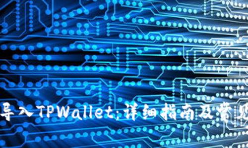 如何重新导入TPWallet：详细指南及常见问题解答