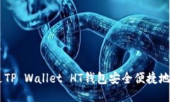 如何通过TP Wallet HT钱包安